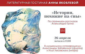 Литературная гостиная Анны Яковлевой