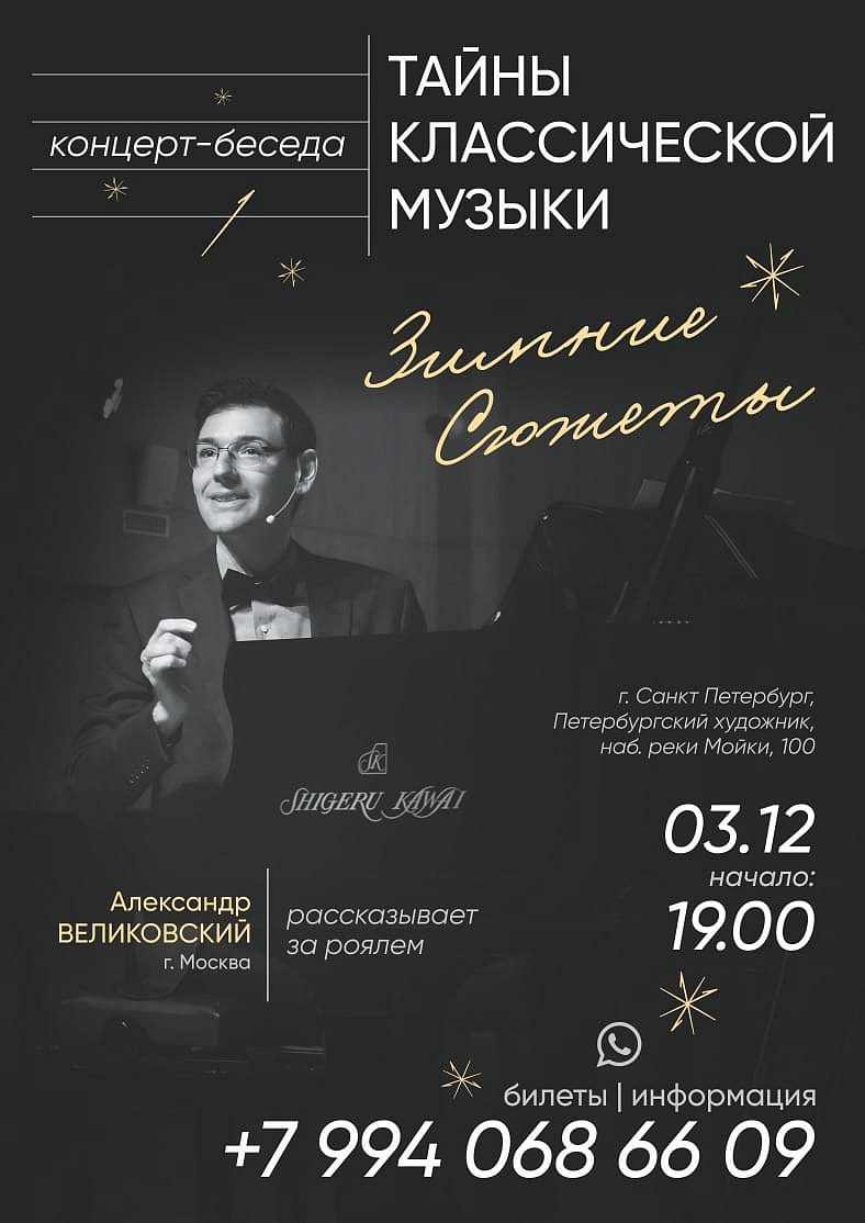 Концерт-беседа Тайны классической музыки "Зимние сюжеты"