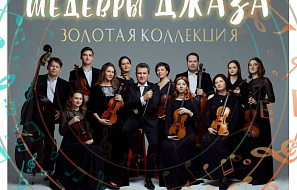 ШЕДЕВРЫ ДЖАЗА