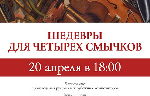 ШЕДЕВРЫ ДЛЯ ЧЕТЫРЕХ СМЫЧКОВ