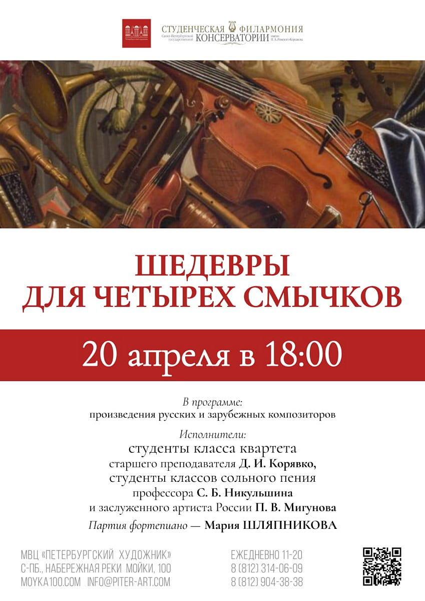 ШЕДЕВРЫ ДЛЯ ЧЕТЫРЕХ СМЫЧКОВ