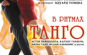 В РИТМАХ ТАНГО