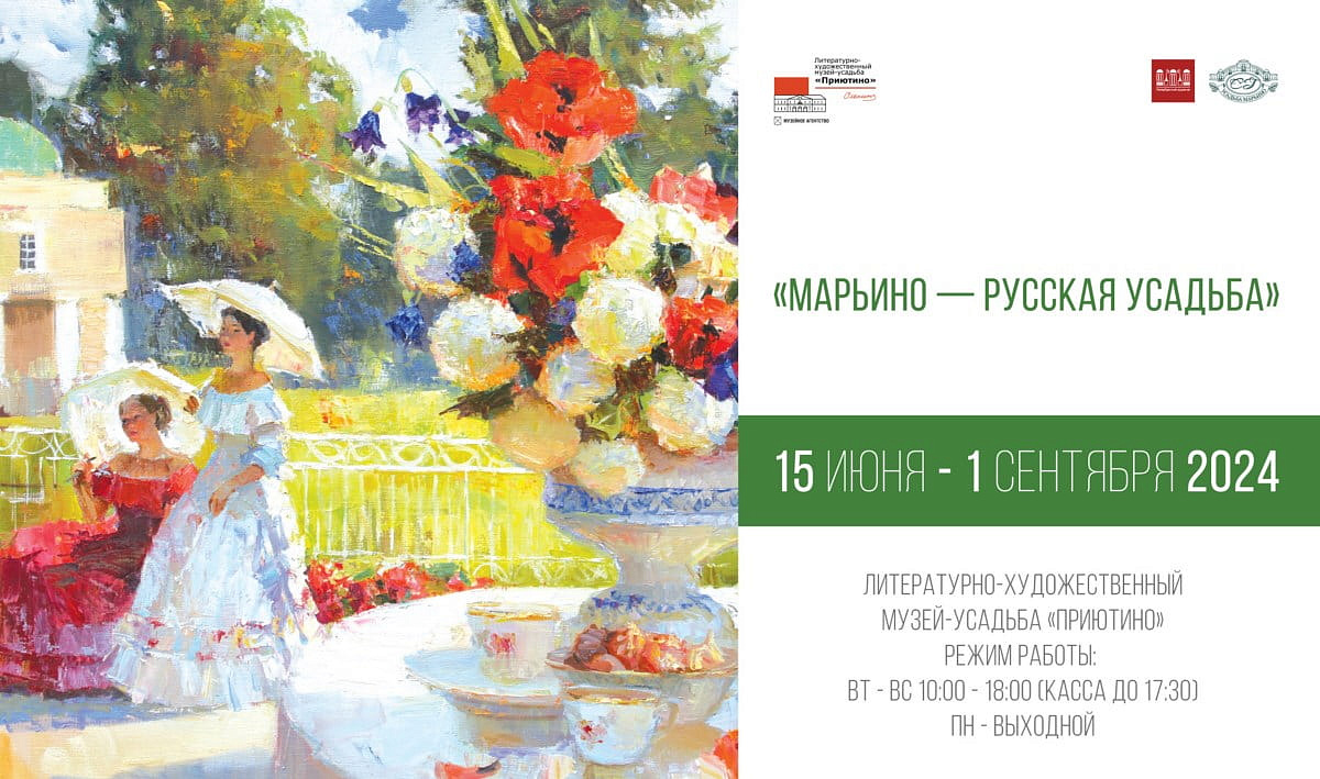  выставка "Марьино-русская усадьба"