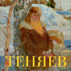 Олег Теняев