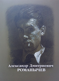Александр Дмитриевич Романычев